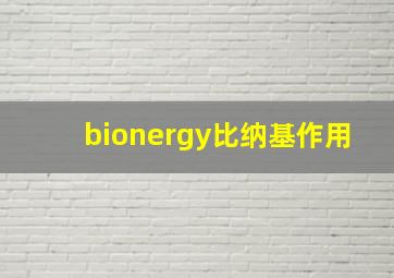 bionergy比纳基作用