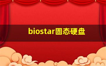 biostar固态硬盘