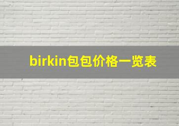 birkin包包价格一览表