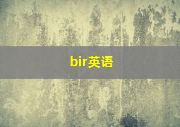 bir英语