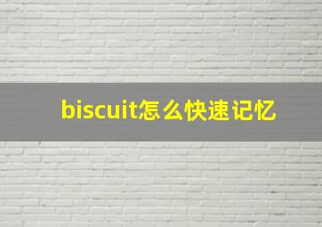 biscuit怎么快速记忆