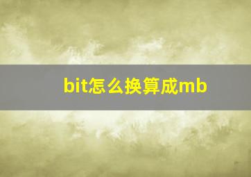 bit怎么换算成mb