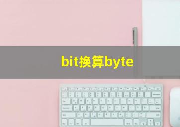 bit换算byte