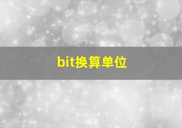 bit换算单位