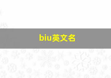 biu英文名