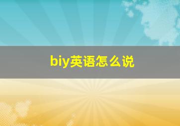 biy英语怎么说