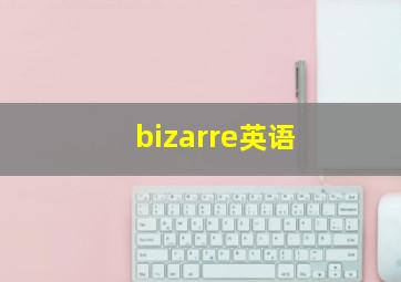 bizarre英语