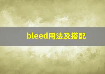 bleed用法及搭配