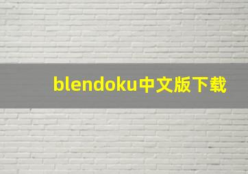 blendoku中文版下载