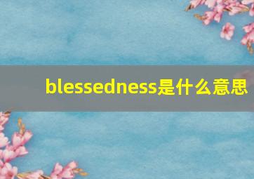 blessedness是什么意思