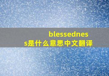 blessedness是什么意思中文翻译