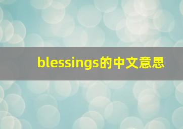 blessings的中文意思