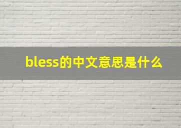 bless的中文意思是什么