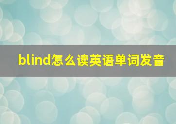 blind怎么读英语单词发音