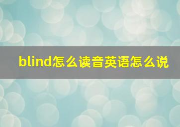 blind怎么读音英语怎么说