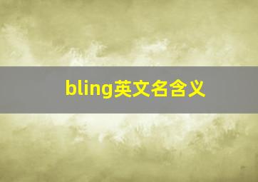 bling英文名含义