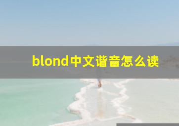 blond中文谐音怎么读