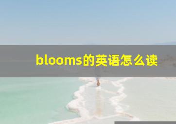 blooms的英语怎么读