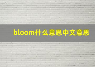 bloom什么意思中文意思