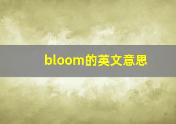 bloom的英文意思