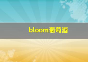 bloom葡萄酒