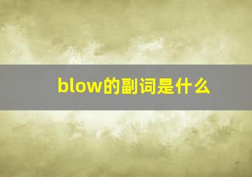 blow的副词是什么