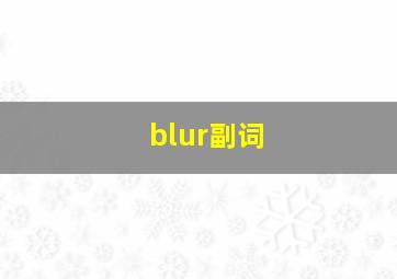 blur副词