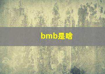 bmb是啥