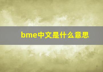 bme中文是什么意思