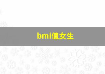 bmi值女生