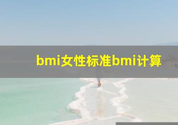 bmi女性标准bmi计算