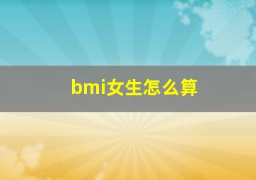 bmi女生怎么算