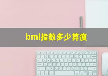 bmi指数多少算瘦