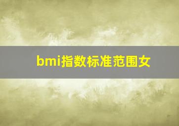 bmi指数标准范围女