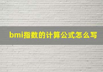 bmi指数的计算公式怎么写