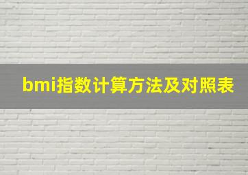 bmi指数计算方法及对照表