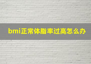 bmi正常体脂率过高怎么办