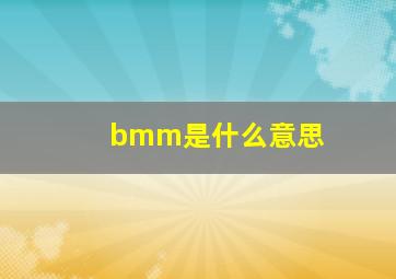 bmm是什么意思