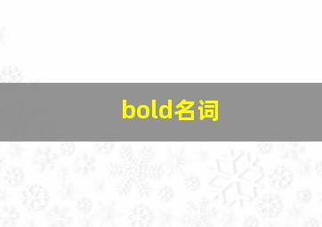 bold名词