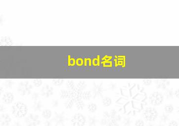 bond名词