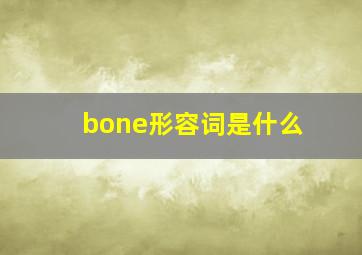 bone形容词是什么