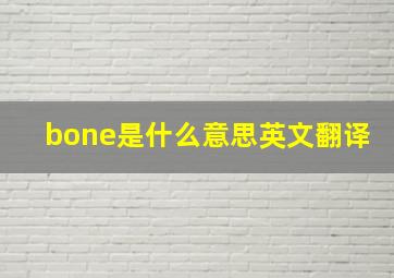 bone是什么意思英文翻译