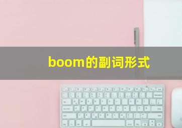 boom的副词形式