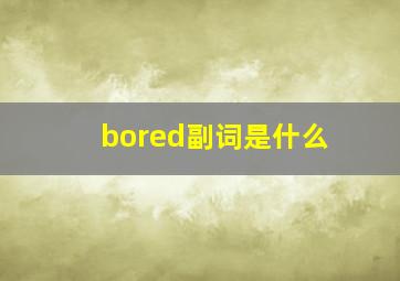 bored副词是什么