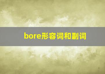 bore形容词和副词