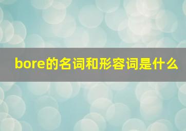 bore的名词和形容词是什么