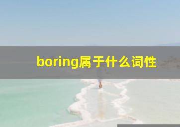 boring属于什么词性