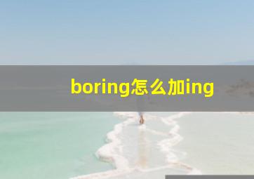 boring怎么加ing