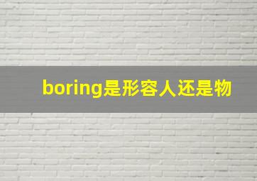 boring是形容人还是物