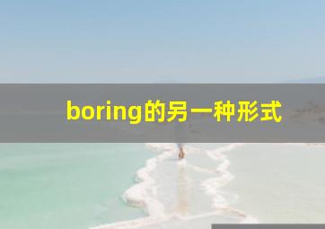 boring的另一种形式